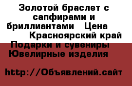 Золотой браслет с сапфирами и бриллиантами › Цена ­ 50 000 - Красноярский край Подарки и сувениры » Ювелирные изделия   